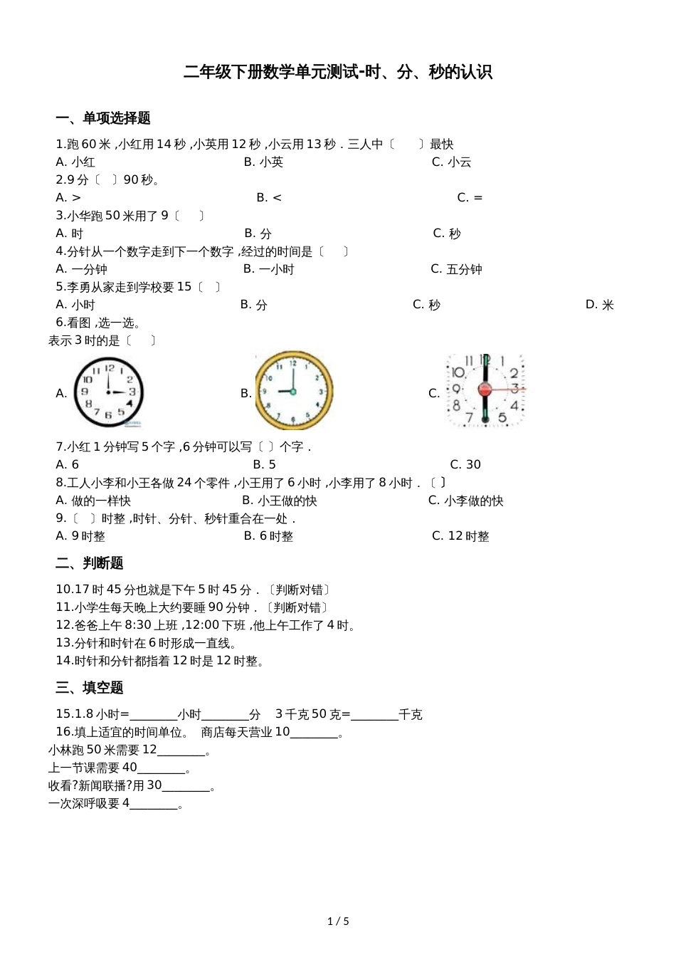 二年级下册数学单元测试8.时分秒的认识 北京版_第1页