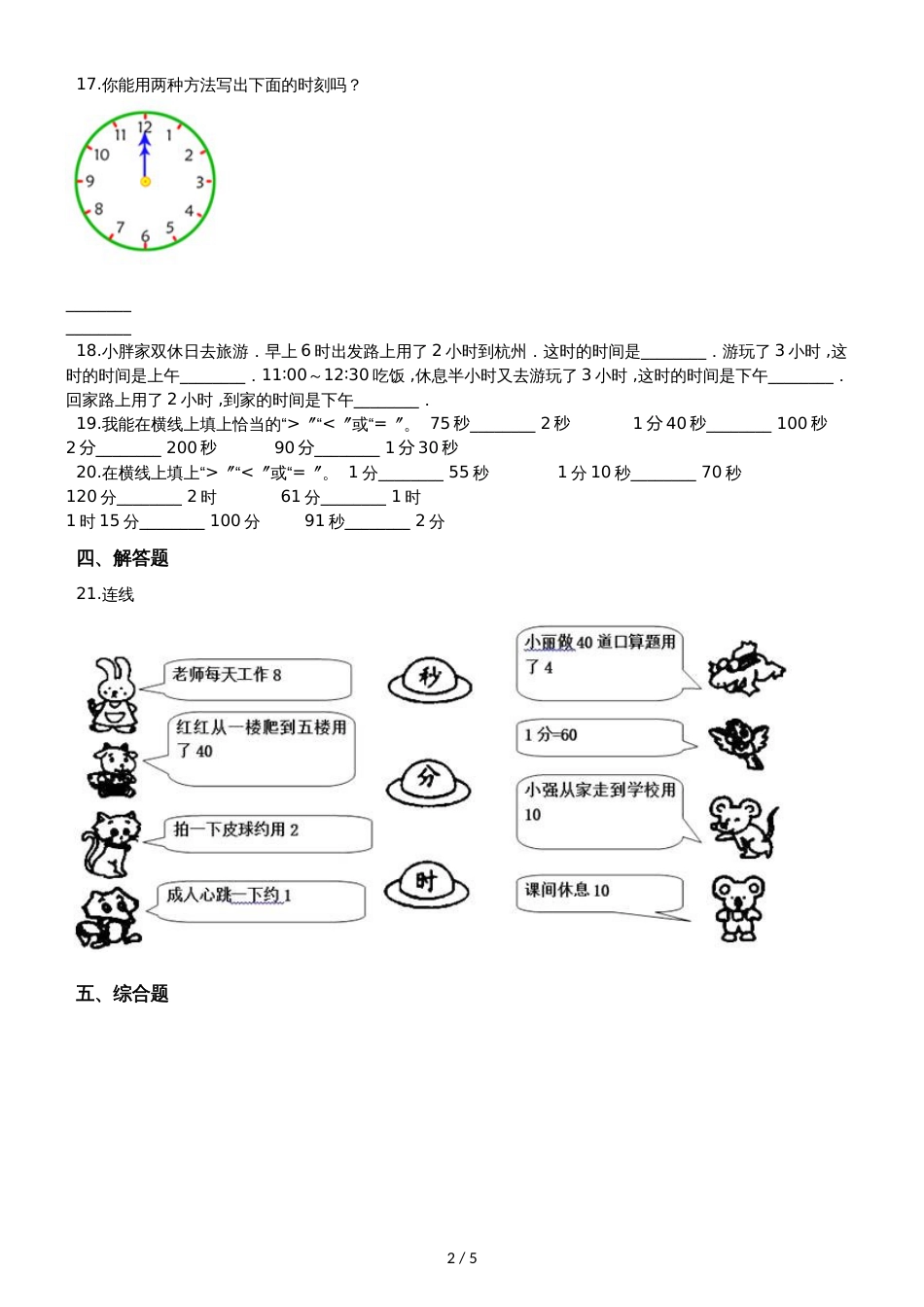 二年级下册数学单元测试8.时分秒的认识 北京版_第2页