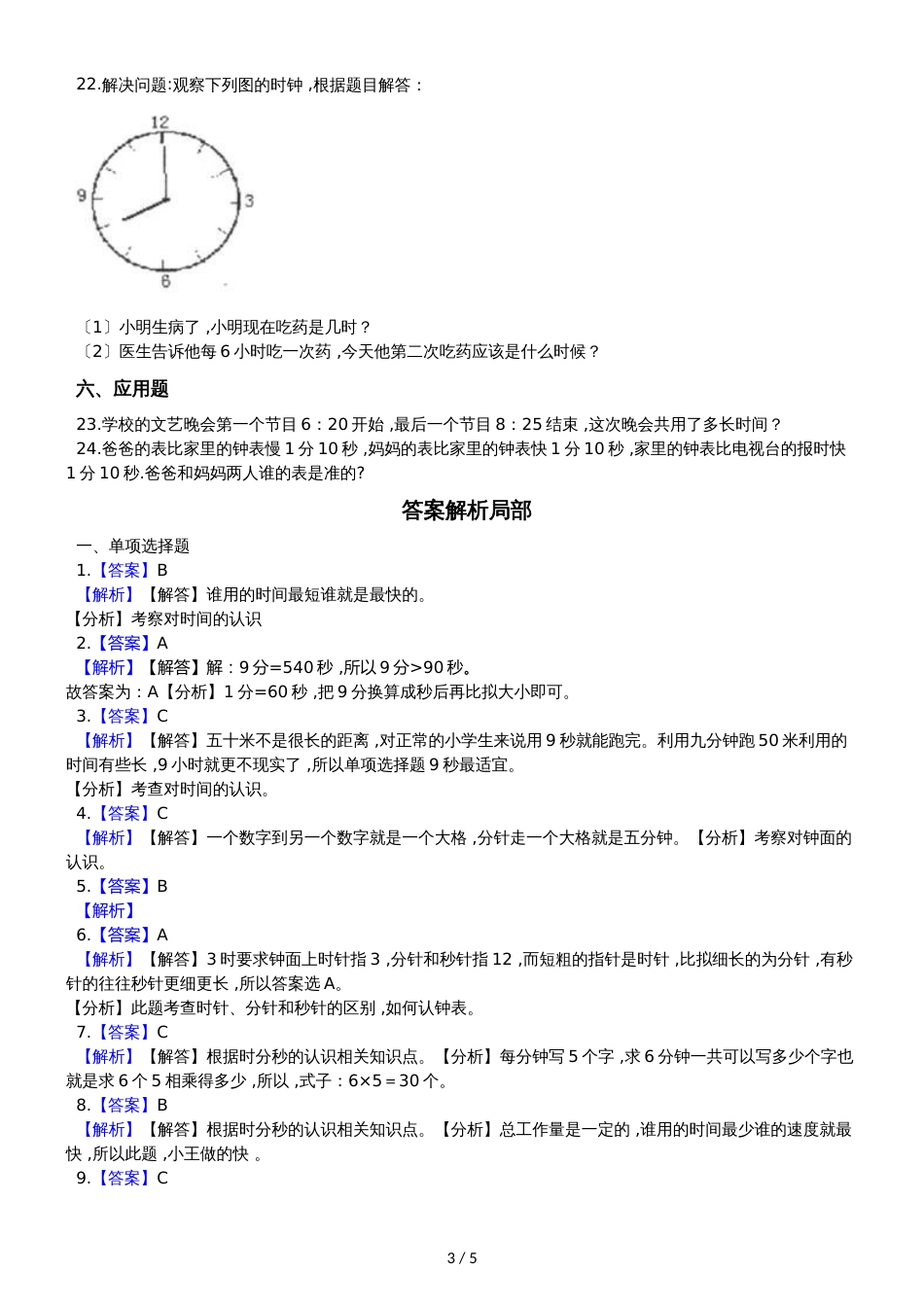 二年级下册数学单元测试8.时分秒的认识 北京版_第3页