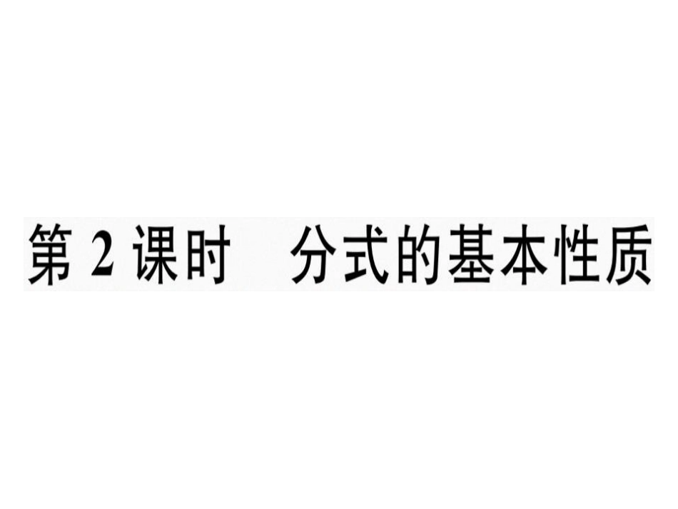 第十五章 第2课时 分式的基本性质_第1页