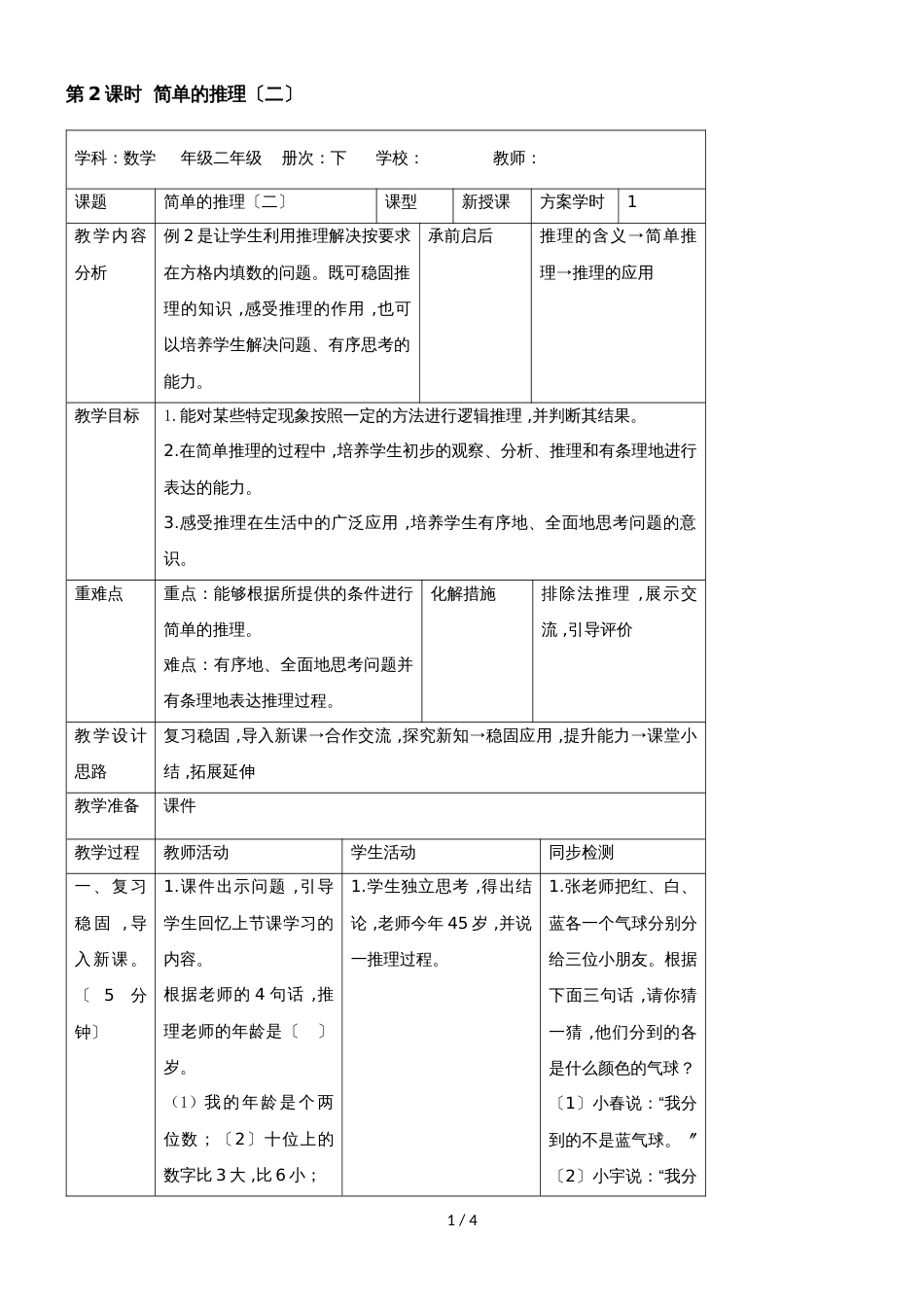 二年级下册数学教案第九单元 第2课时  简单的推理（二）_人教新课标（2018秋）_第1页