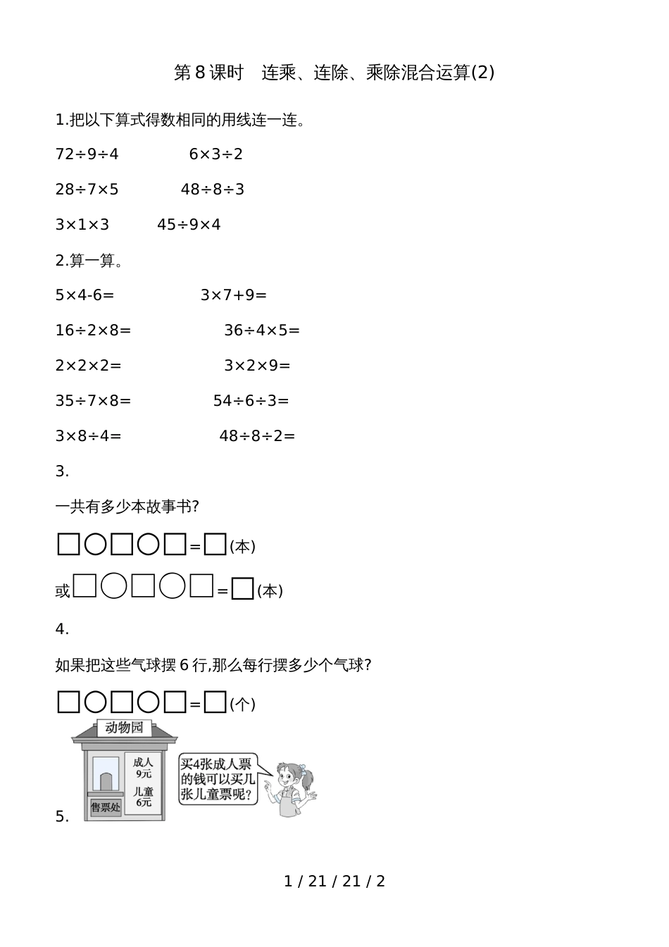 二年级上册数学试题第七单元第8课时　连乘、连除、乘除混合运算(2) 青岛版（含答案）_第1页