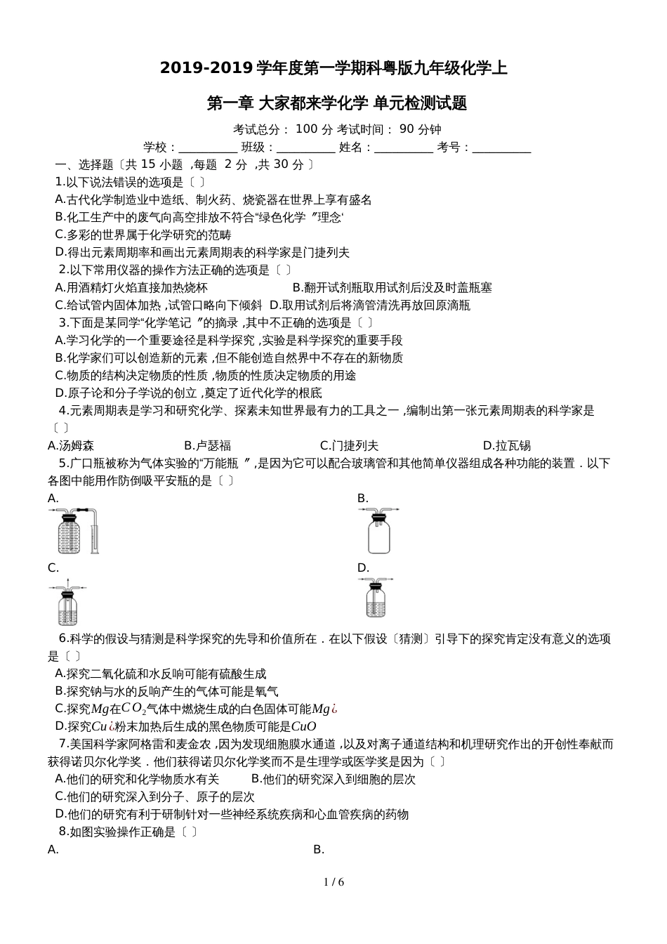 度第一学期科粤版九年级化学上_第一章_大家都来学化学_单元检测试题__第1页