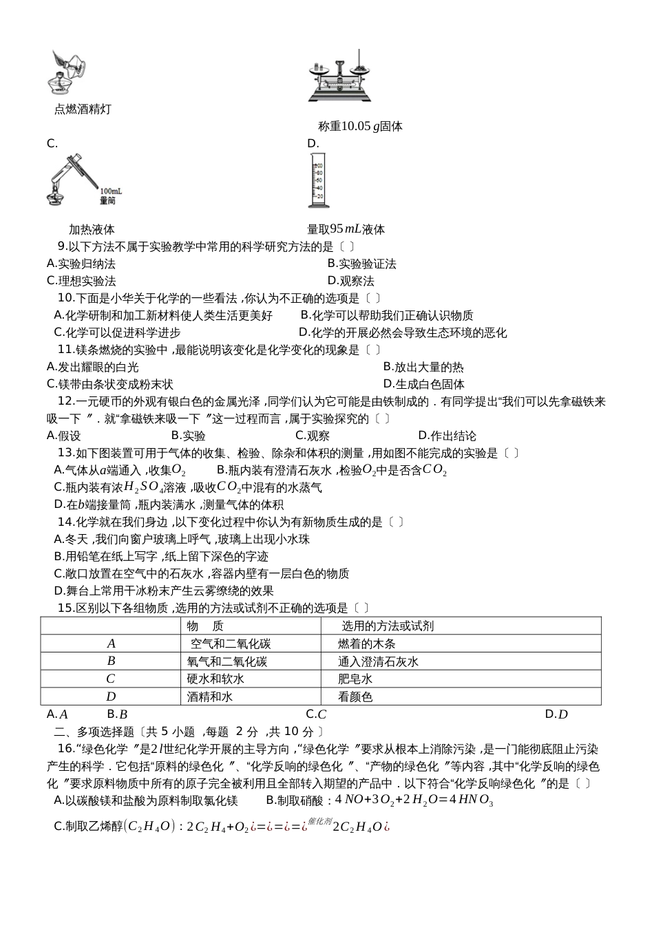 度第一学期科粤版九年级化学上_第一章_大家都来学化学_单元检测试题__第2页