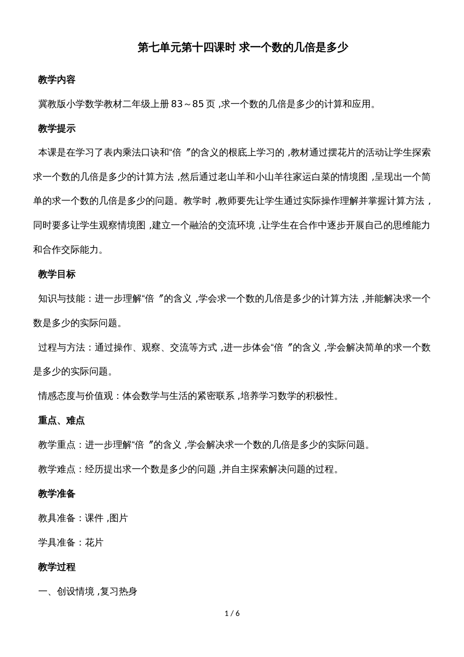 二年级上册数学教案第七单元第14课时 求一个数的几倍是多少_冀教版（2018秋）_第1页