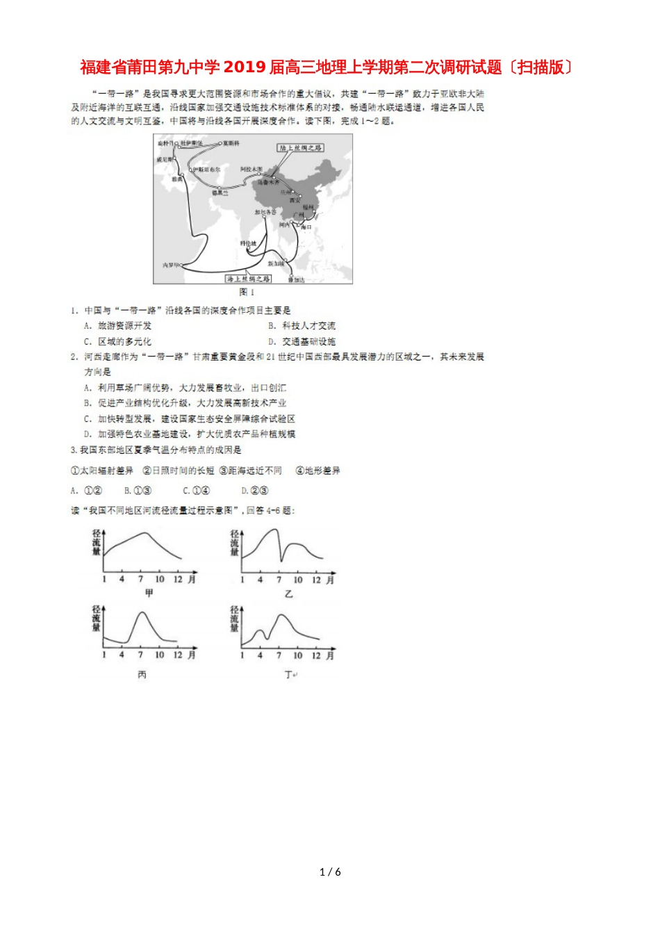 福建省莆田第九中学高三地理上学期第二次调研试题_第1页