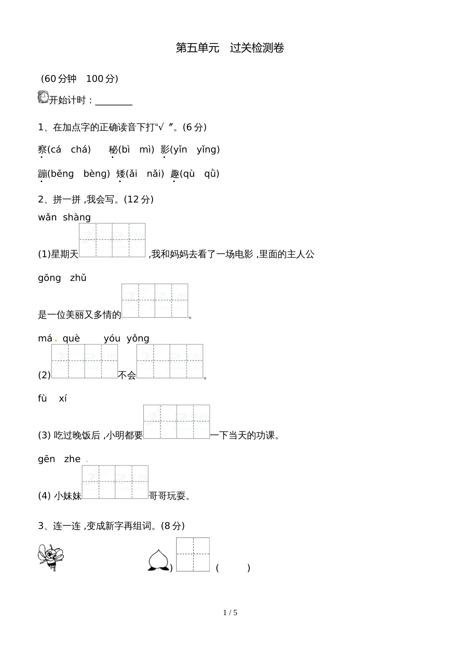 二年级上册语文单元测试 第五单元 过关检测卷 _北师大版（2018秋）_第1页