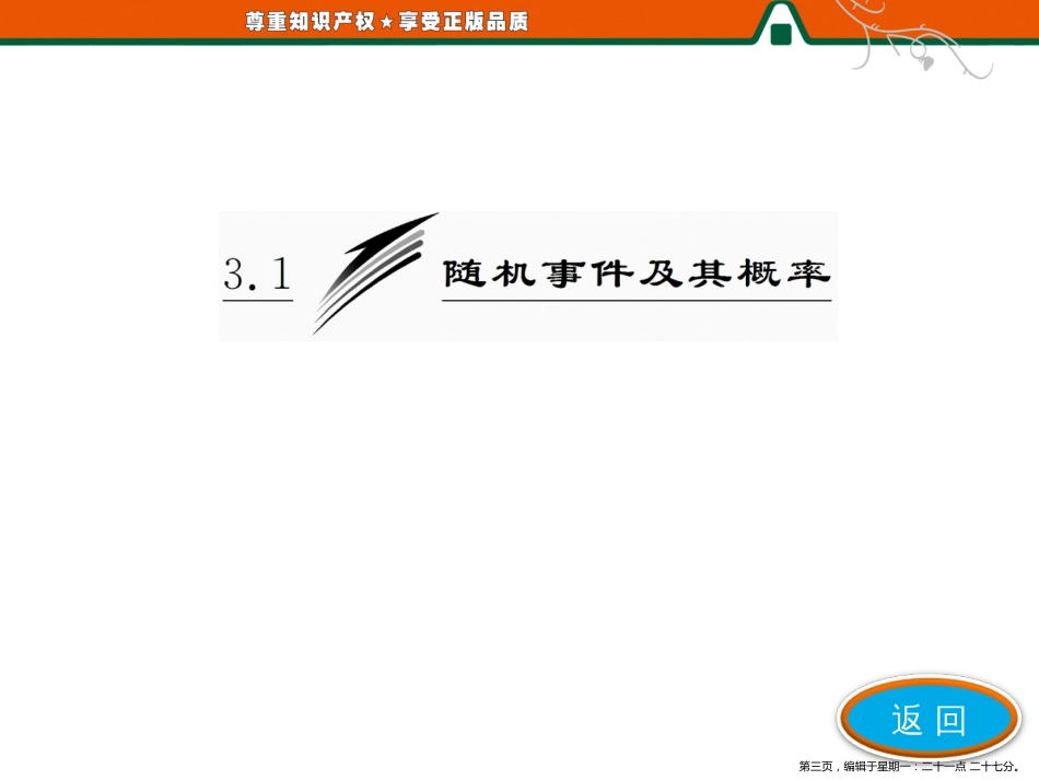 第一部分  第3章 概率  3.1 随机事件及其概率_第3页