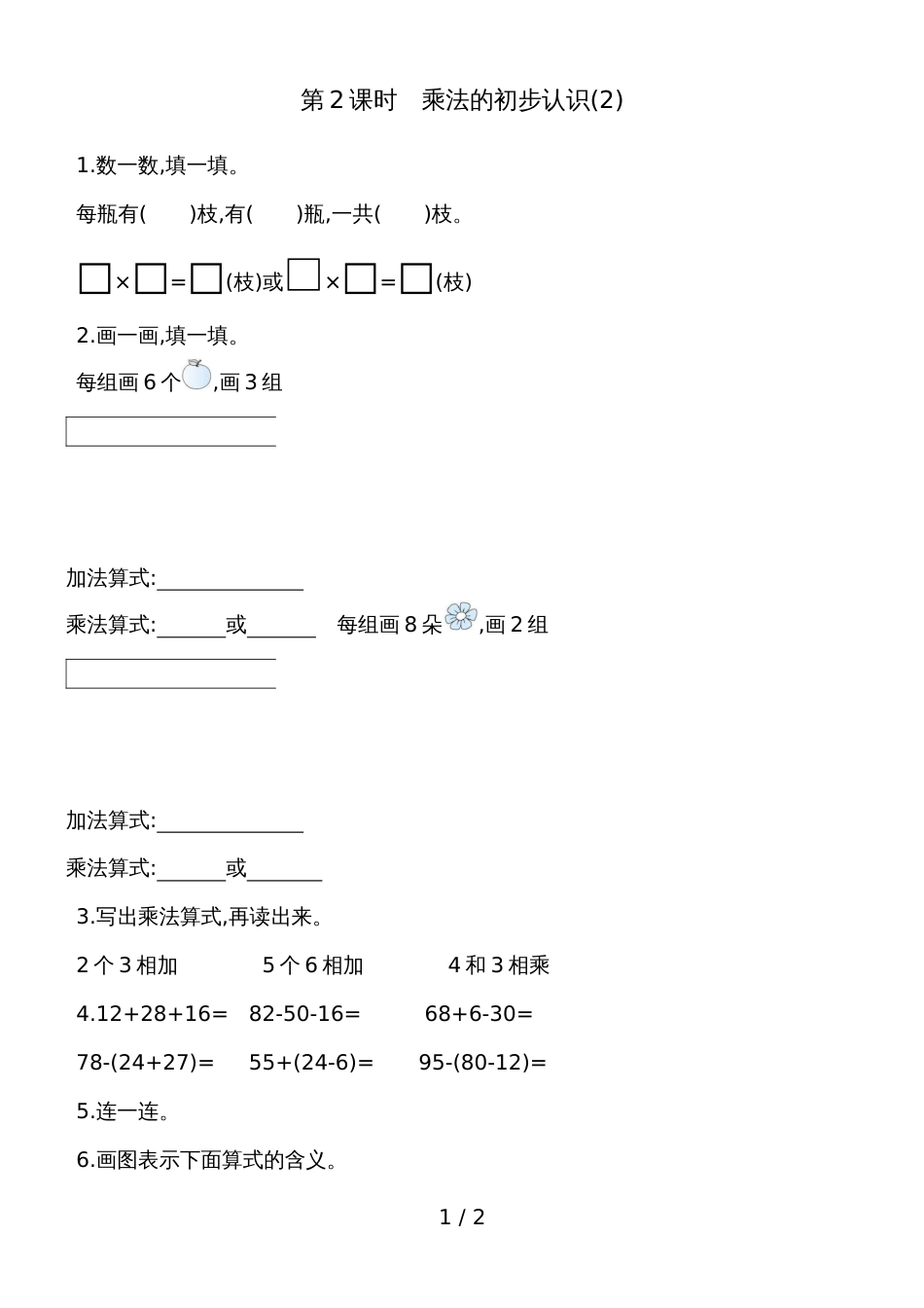 二年级上数学一课一练第四单元第2课时　乘法的初步认识 人教新课标_第1页