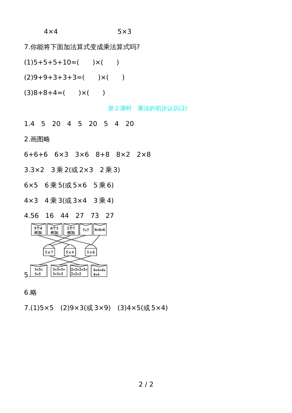 二年级上数学一课一练第四单元第2课时　乘法的初步认识 人教新课标_第2页