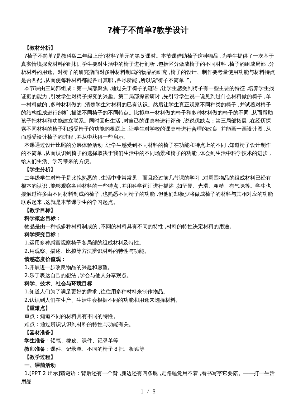 二年级上册科学教案2.5椅子不简单 教科版_第1页