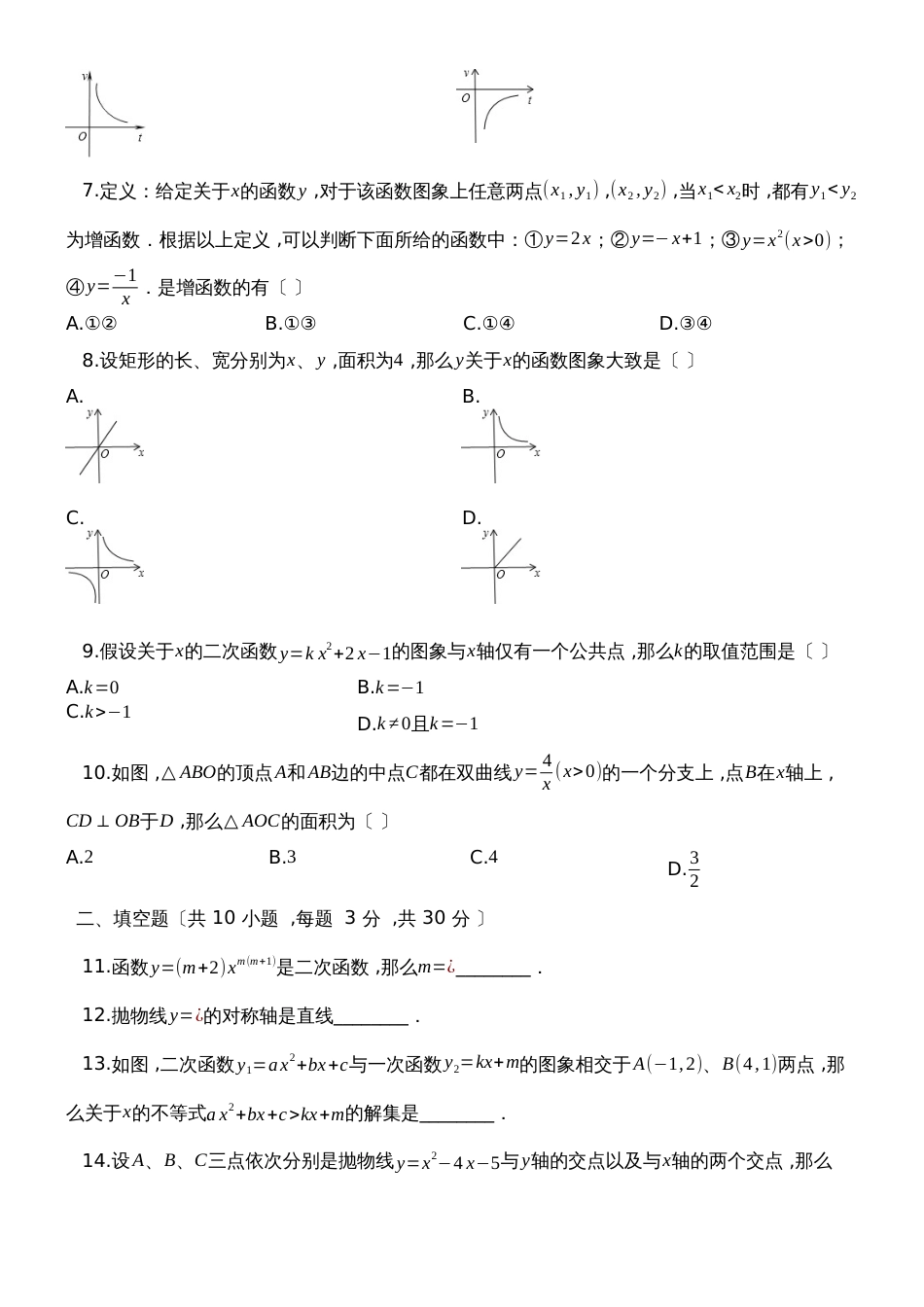 度第一学期沪科版九年级数上册__第21章__二次函数与反比例函数_单元检测试题__第2页