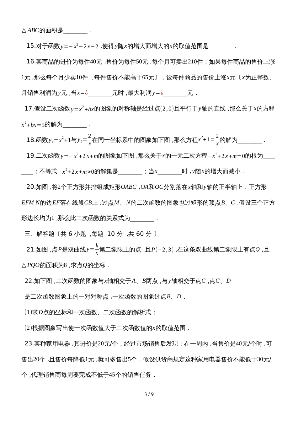 度第一学期沪科版九年级数上册__第21章__二次函数与反比例函数_单元检测试题__第3页