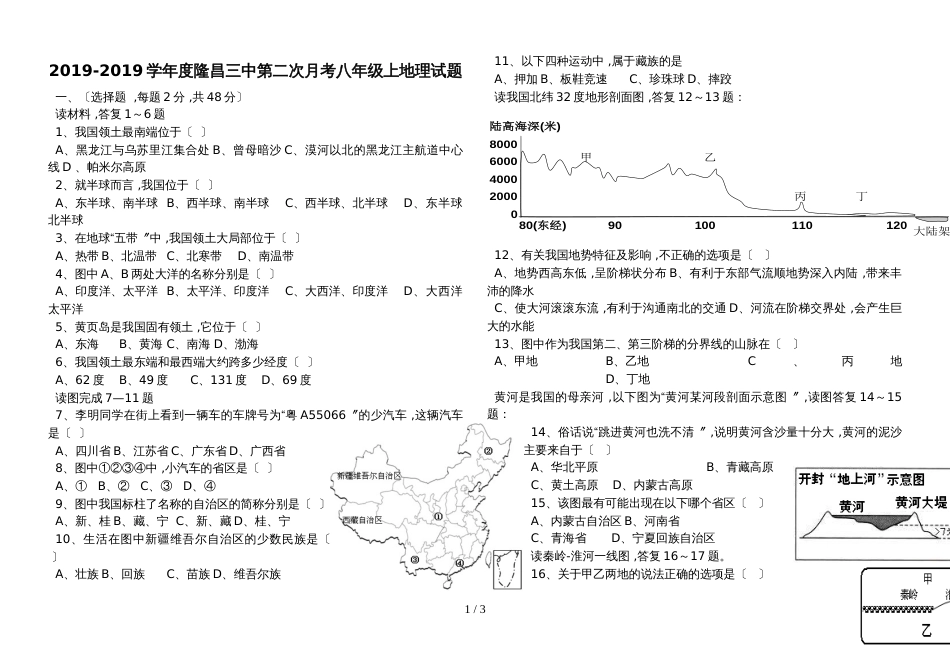 度四川省隆昌三中第二次月考八年级上地理试题_第1页