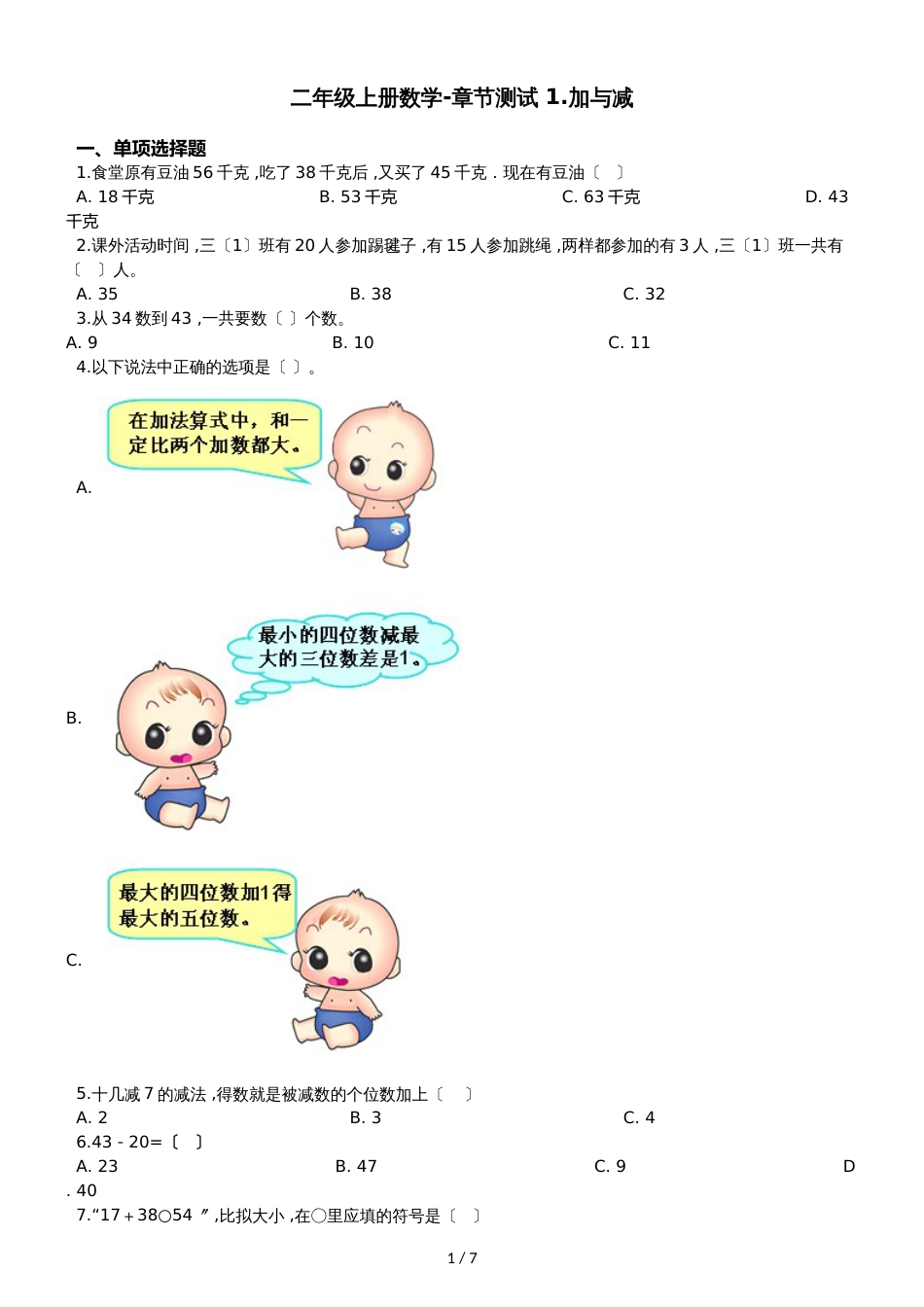 二年级上册数学单元测试 1.加与减 北师大版_第1页