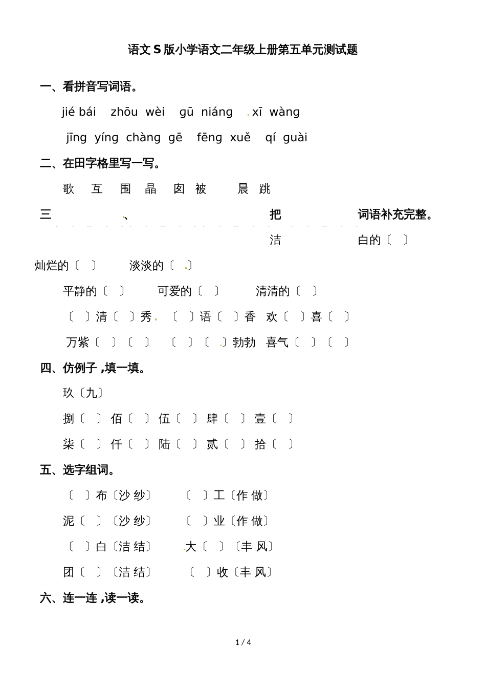 二年级上册语文检测－第五单元检测题｜语文S版（2018）（含答案）_第1页