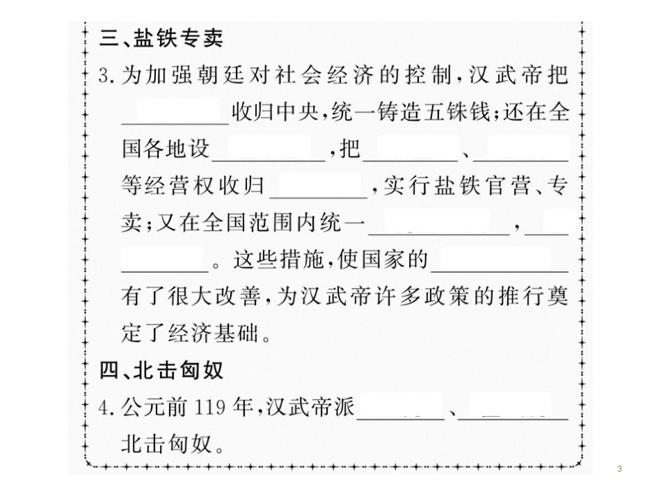 第十二课 汉武帝巩固大一统王朝.pptx_第3页