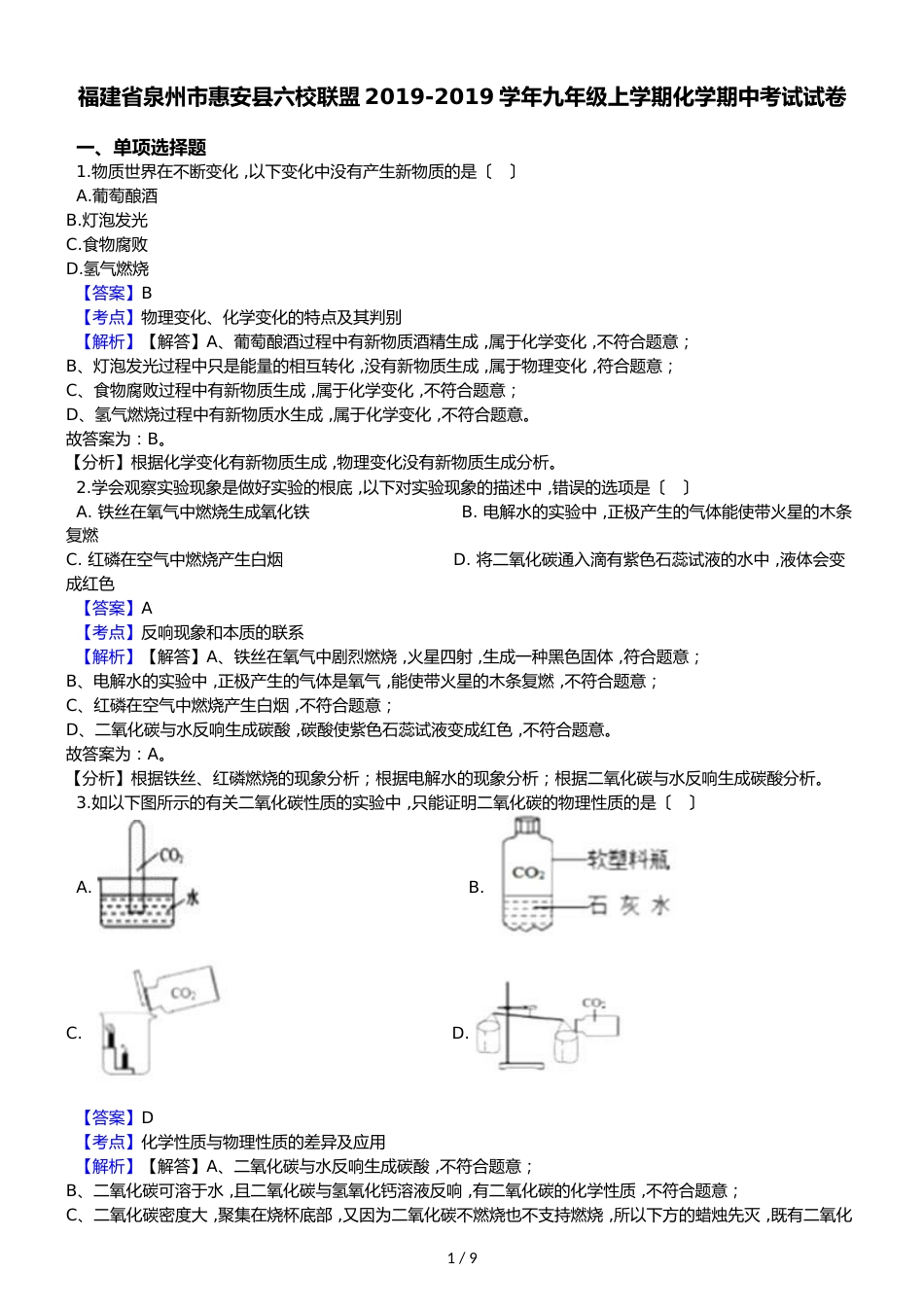 福建省泉州市惠安县六校联盟九年级上学期化学期中考试试卷（解析版）_第1页