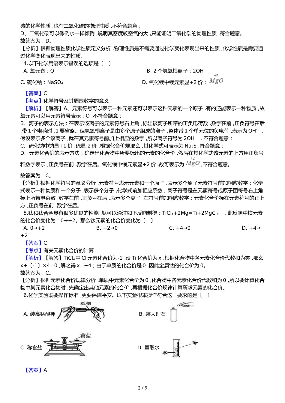 福建省泉州市惠安县六校联盟九年级上学期化学期中考试试卷（解析版）_第2页