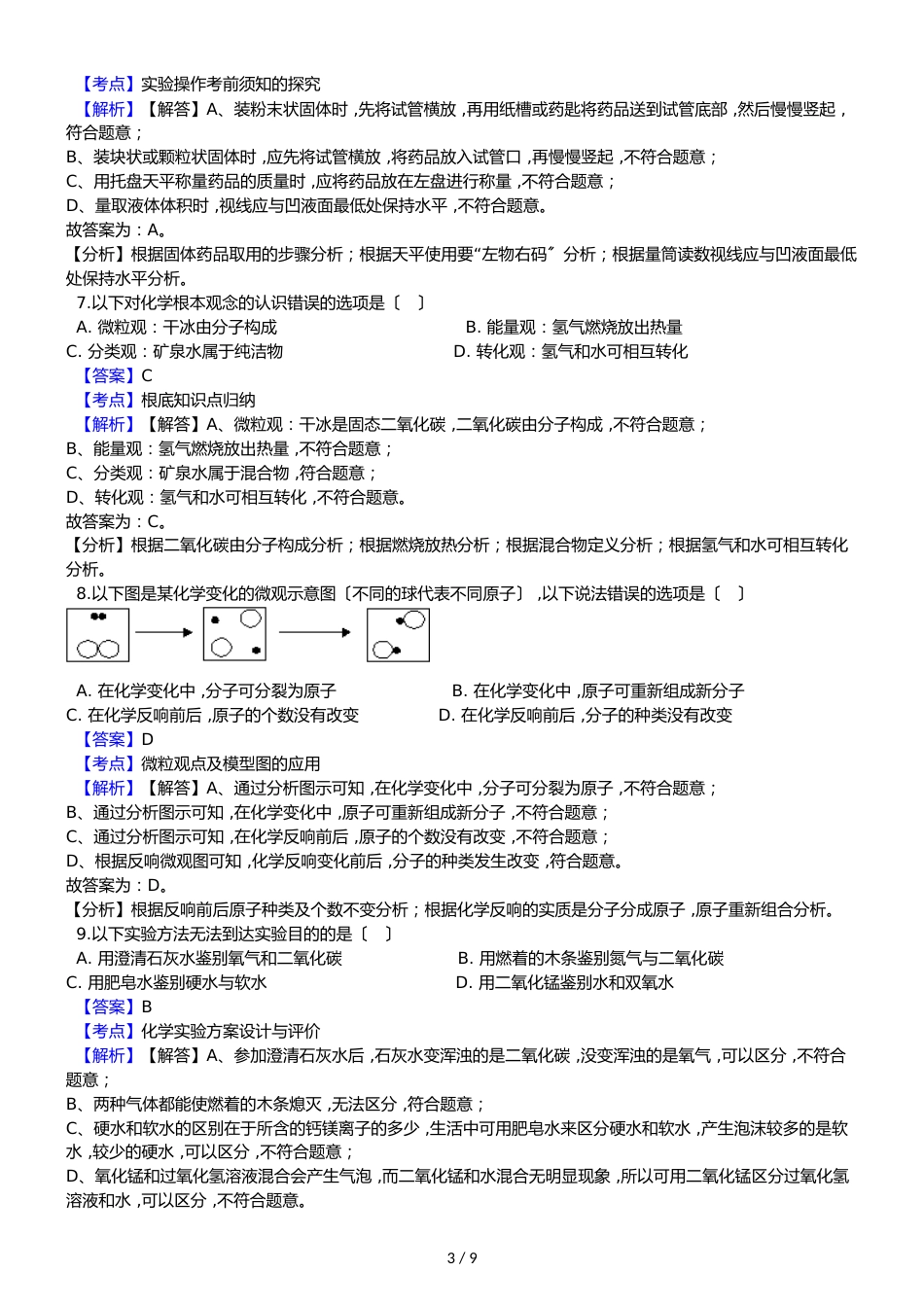 福建省泉州市惠安县六校联盟九年级上学期化学期中考试试卷（解析版）_第3页