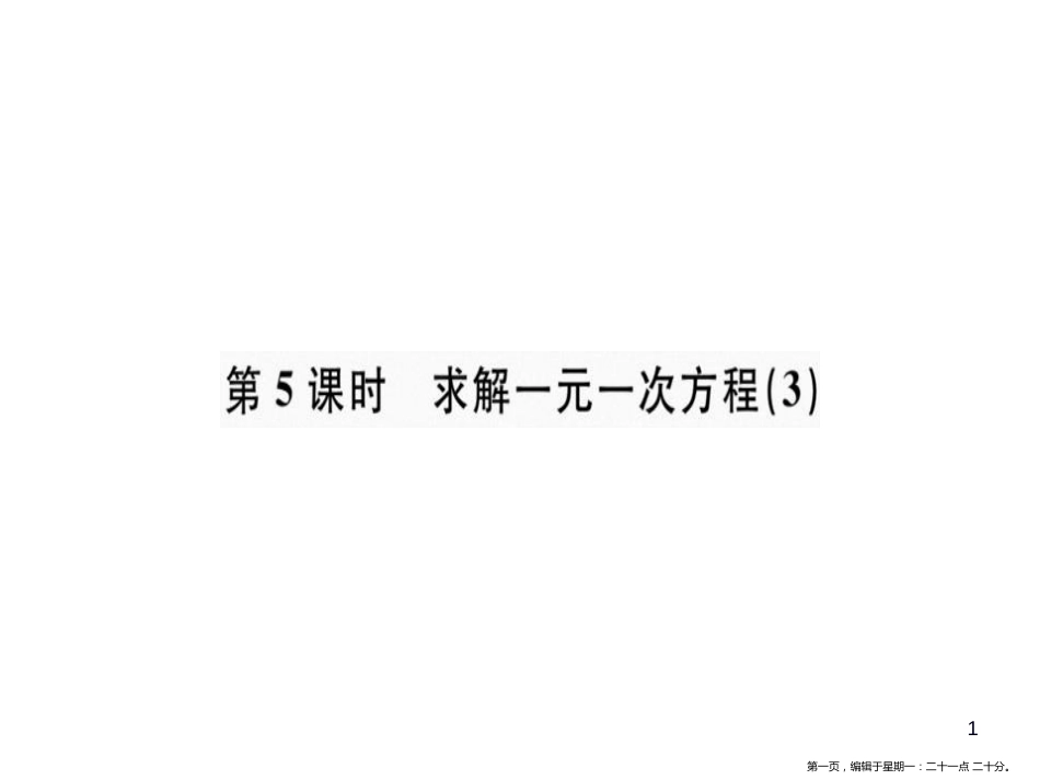 第五章 第5课时 求解一元一次方程（3）_第1页