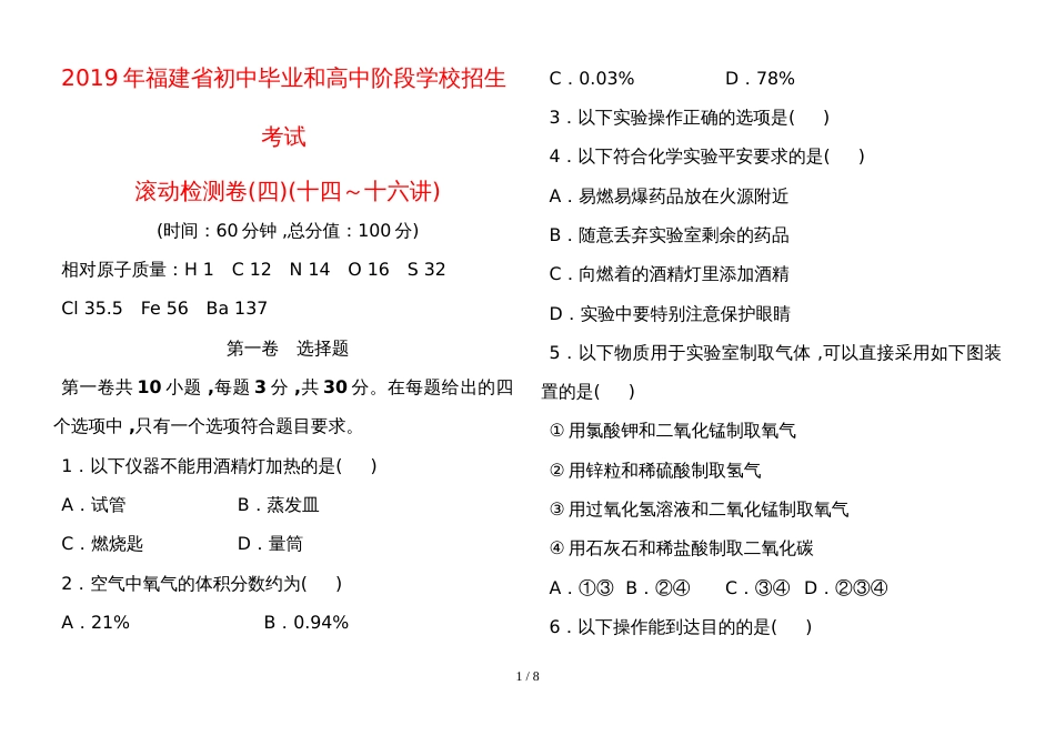 福建省初中毕业和高中阶段学校招生考试化学滚动检测卷(四)_第1页