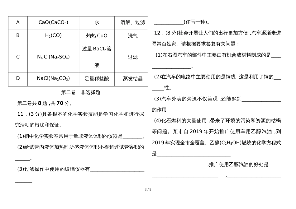 福建省初中毕业和高中阶段学校招生考试化学滚动检测卷(四)_第3页