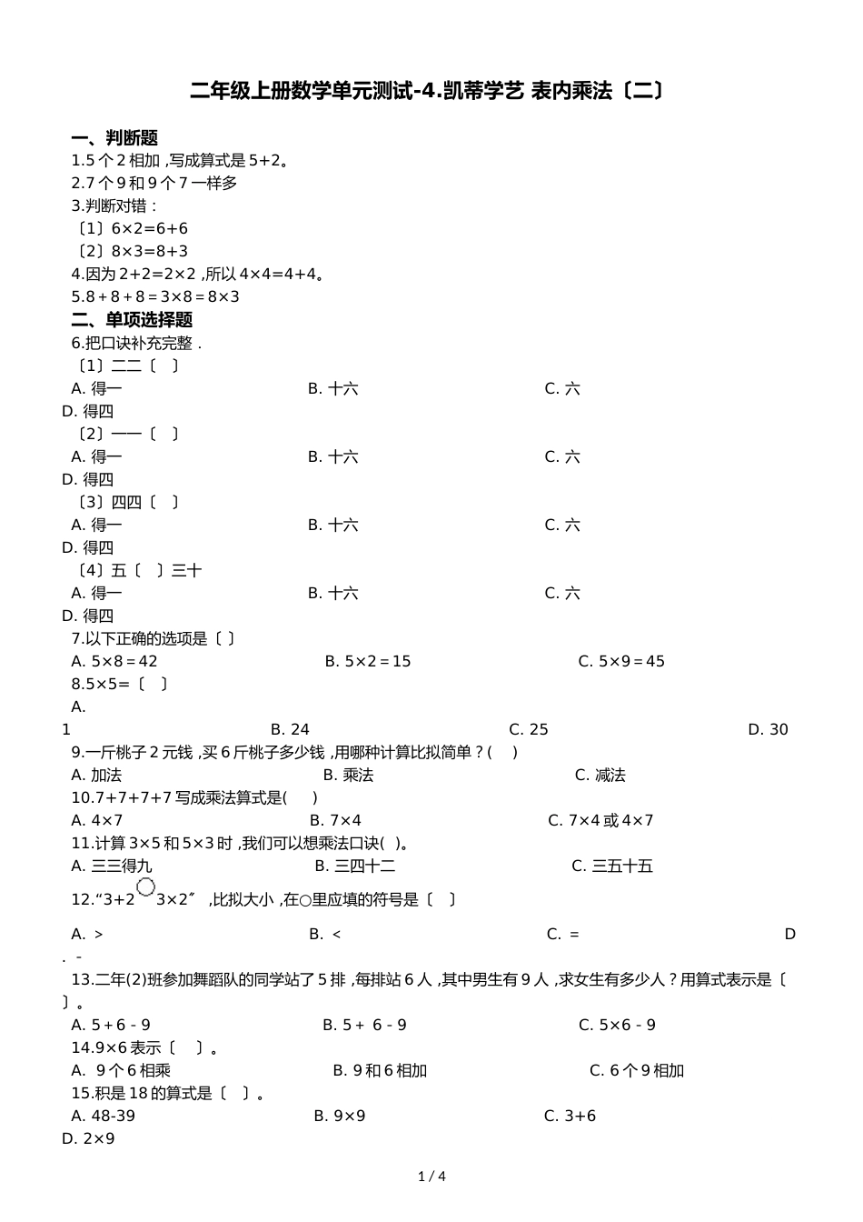 二年级上册数学单元测试4.凯蒂学艺 表内乘法_第1页