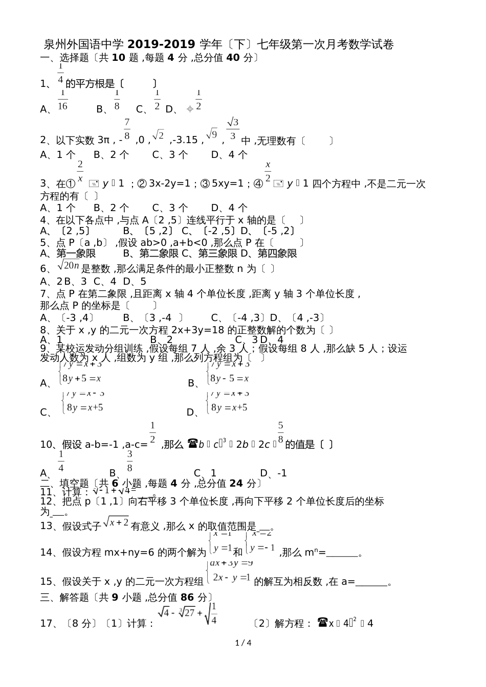 福建省泉州外国语中学下学期七年级第一次月考数学试卷（word版无答案）_第1页