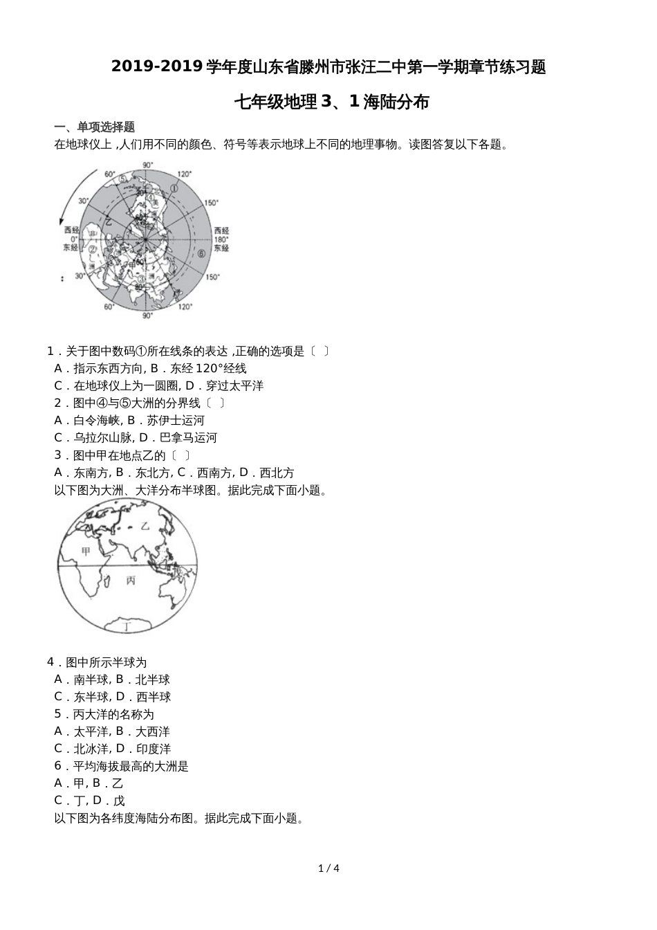 度山东省滕州市张汪二中第一学期章节练习题七年级地理3、1海陆分布_第1页