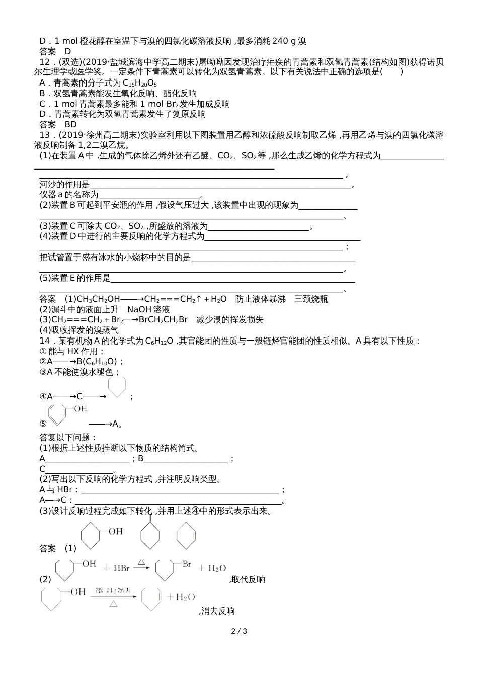 高二化学（苏教版版）选修5《醇》同步检测卷_第2页