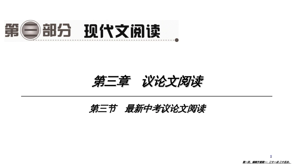 第一编　第三部分　第三章　第三节　最新中考议论文阅读_第1页