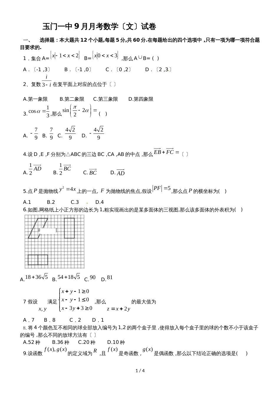 甘肃省玉门一中高中上学期9月月考数学（文）试题（无答案）_第1页