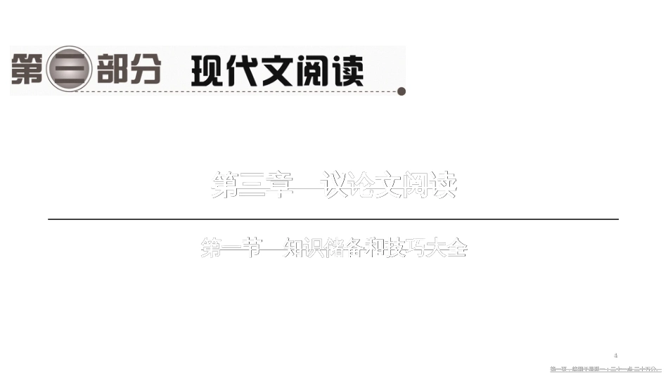 第一编　第三部分　第三章　第一节　知识储备和技巧大全_第1页