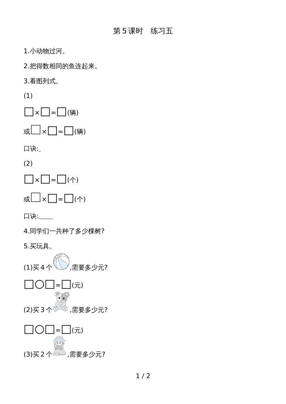 二年级上册数学试题第三单元第5课时练习五 苏教版_第1页