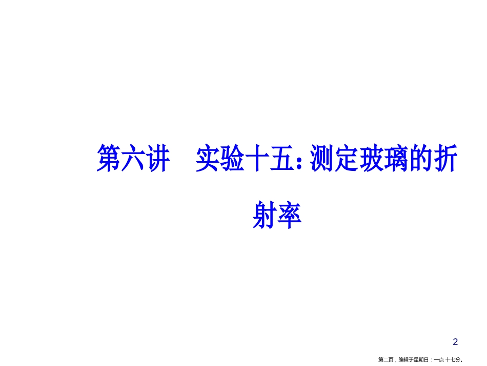 第十四章第六讲实验十五：测定玻璃的折射率_第2页