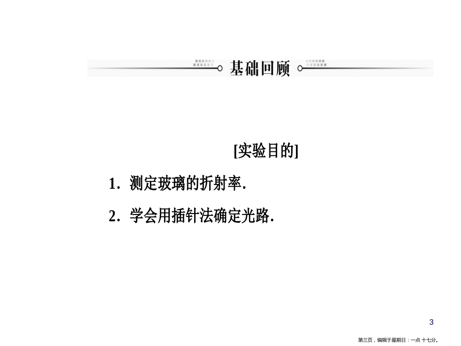 第十四章第六讲实验十五：测定玻璃的折射率_第3页