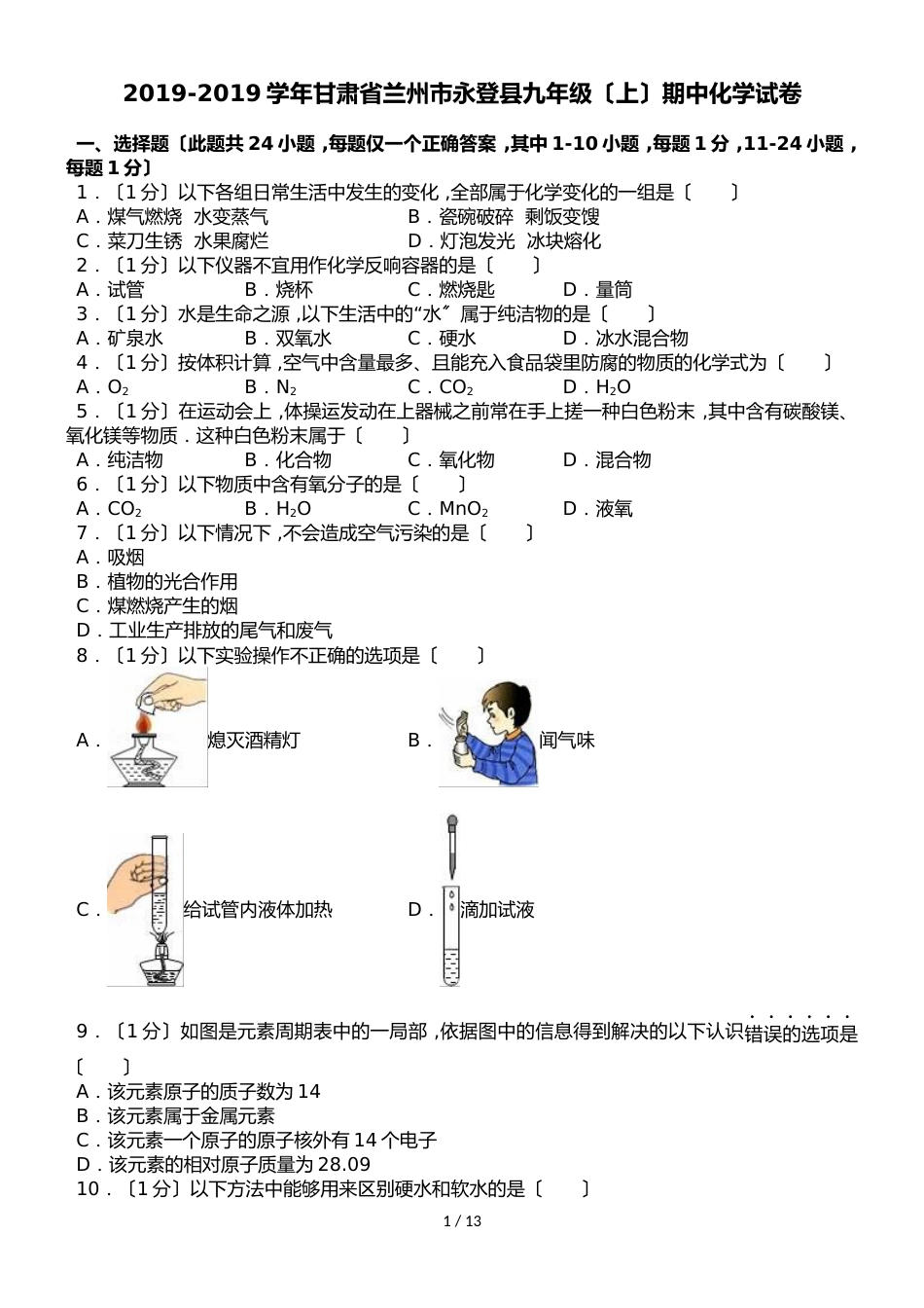 甘肃省兰州市永登县九年级（上）期中化学试卷（解析版）_第1页