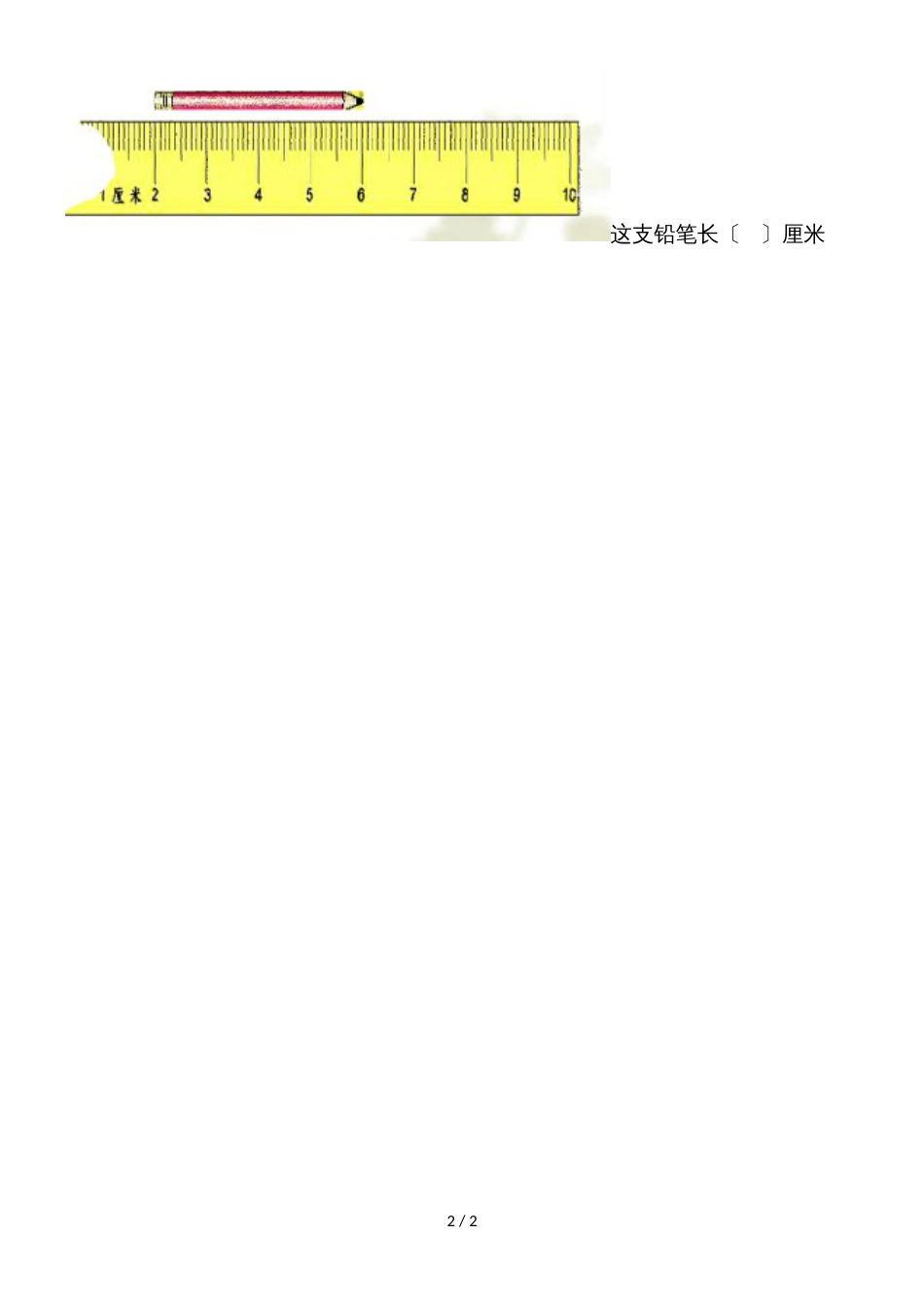 二年级上数学复习练习（4）长度单位_人教版（无答案）_第2页