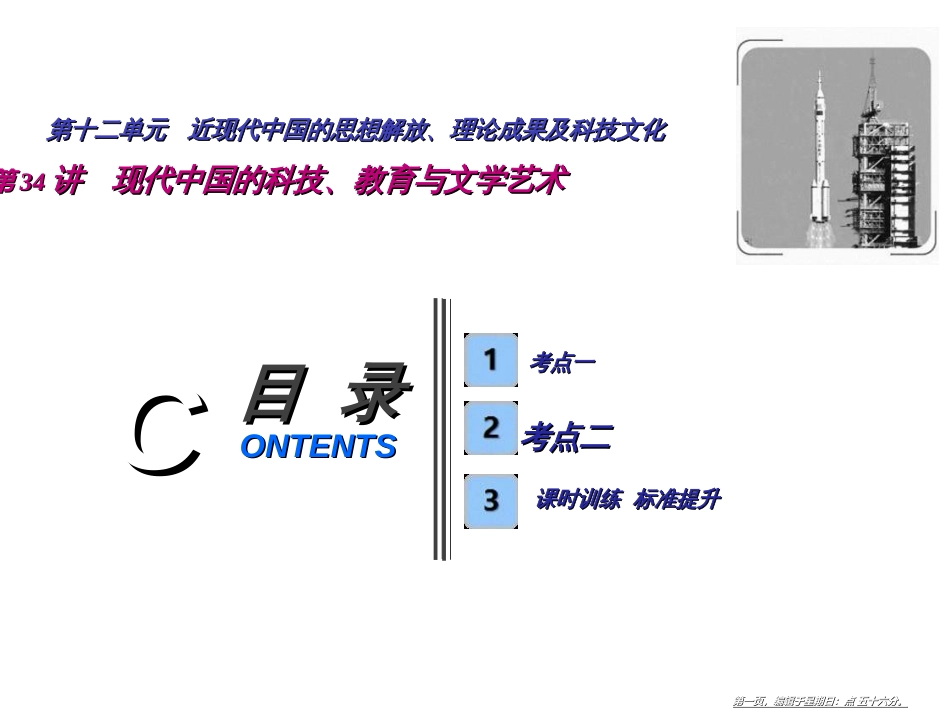 第十二单元  第34讲　现代中国的科技、教育与文学艺术_第1页