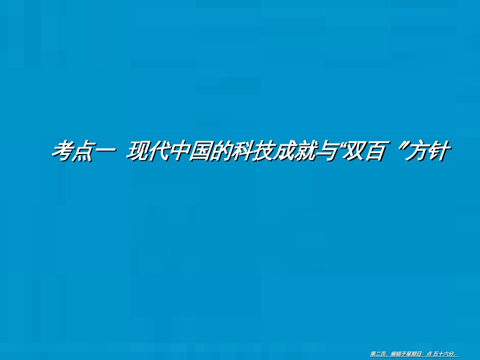 第十二单元  第34讲　现代中国的科技、教育与文学艺术_第2页