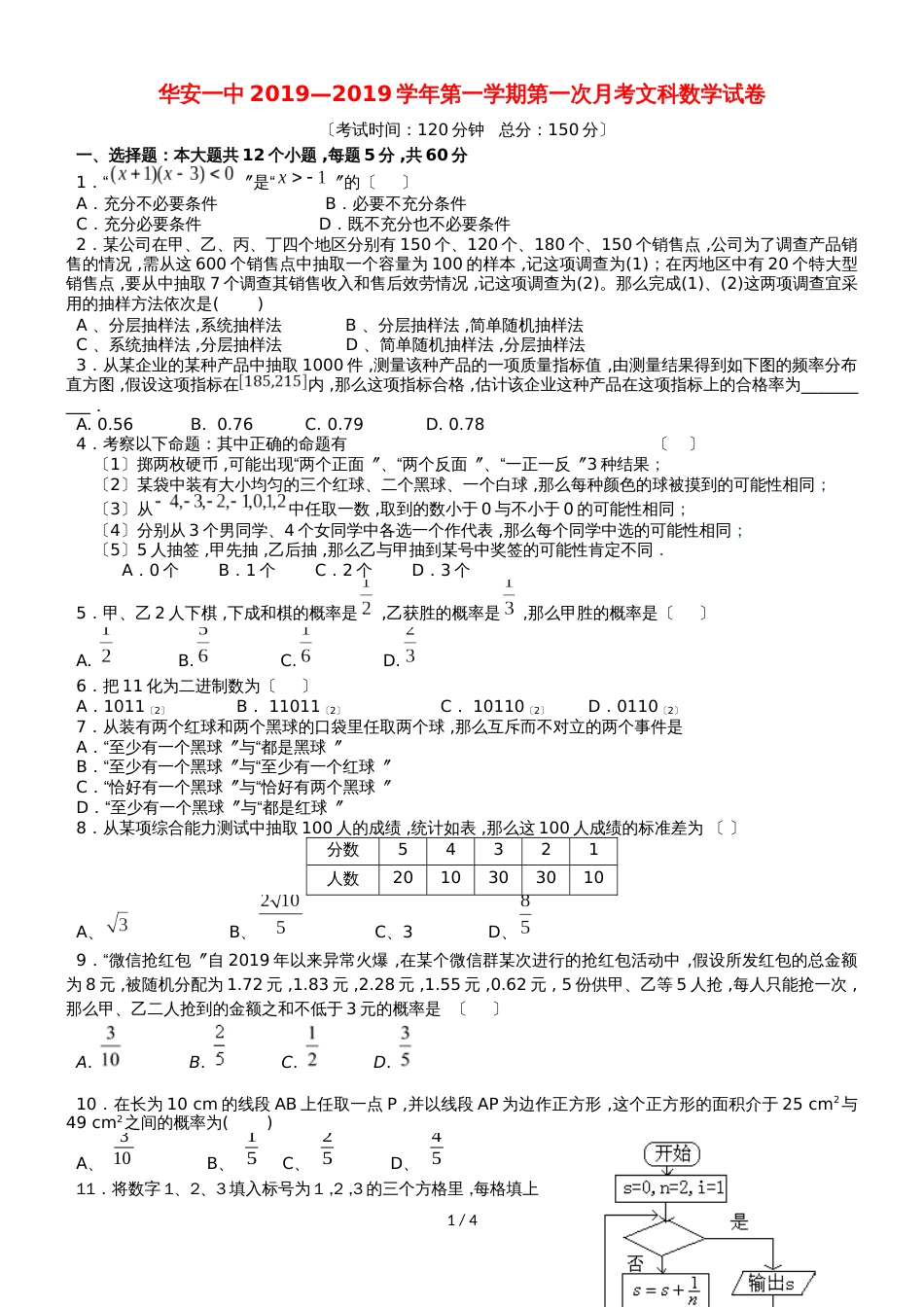 福建省华安县第一中学高二数学上学期第一次月考试题 文_第1页