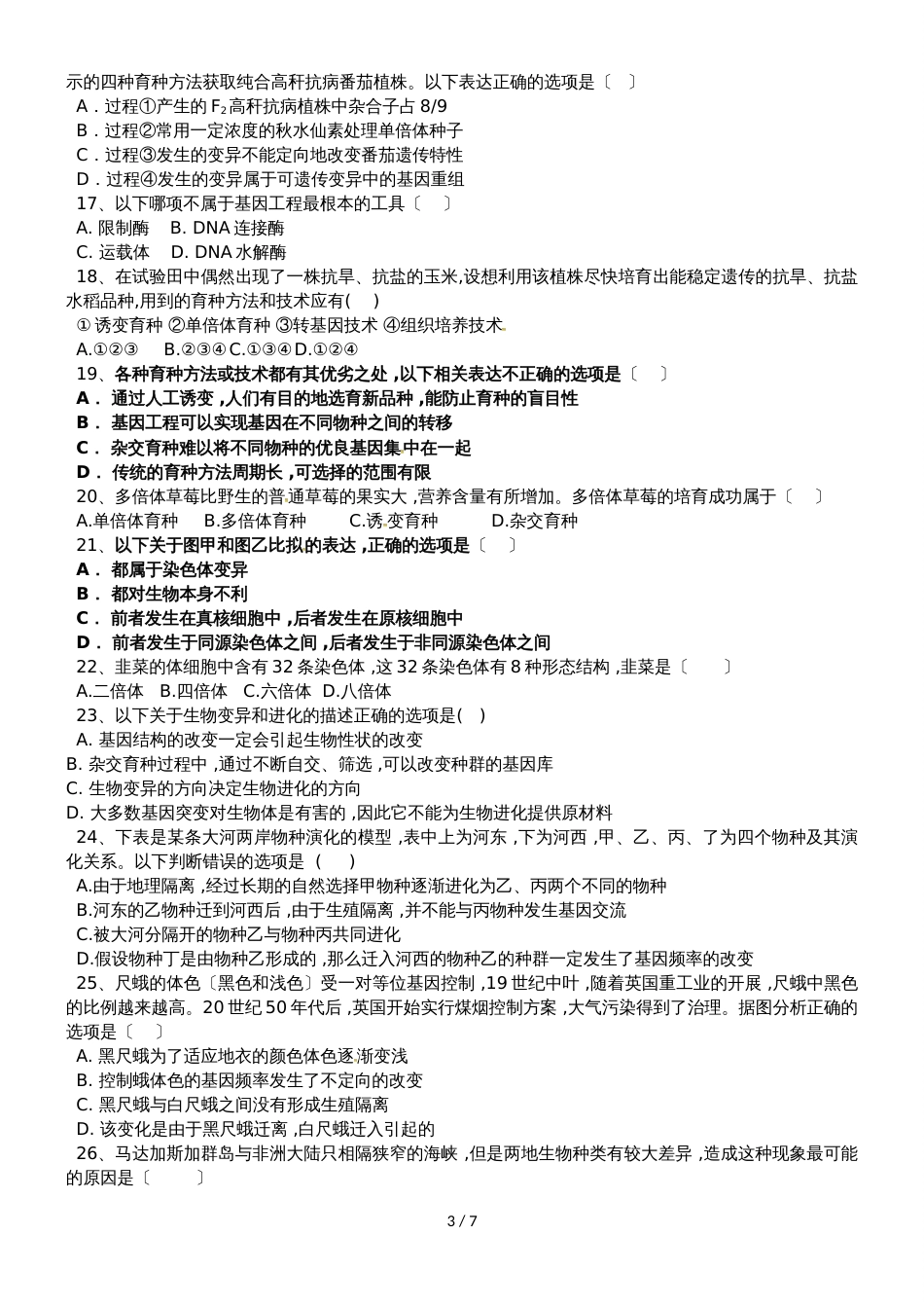 福建省莆田市第二十四中学高二上学期期中考试生物（理）试题_第3页