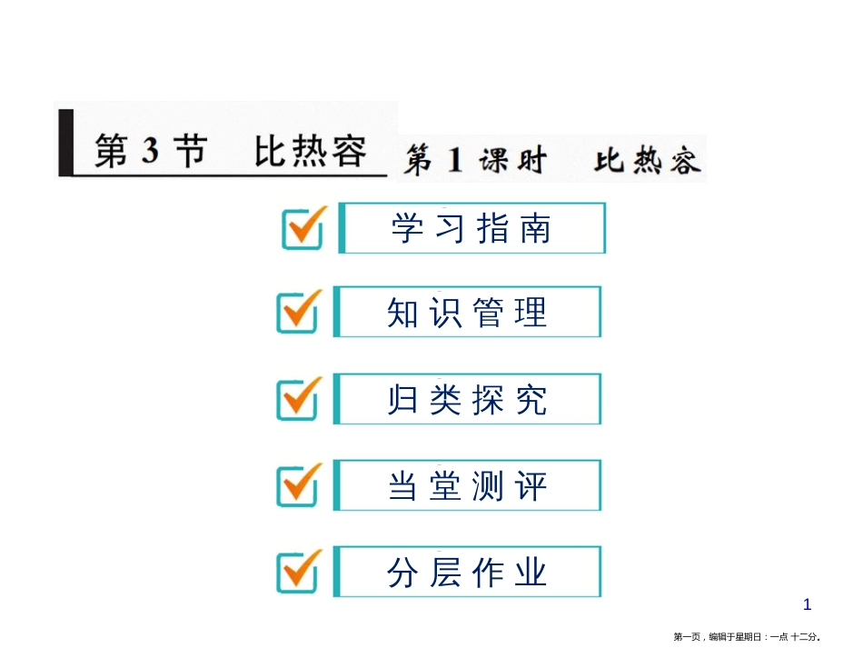 第十三章 第3节 第1课时 比热容_第1页
