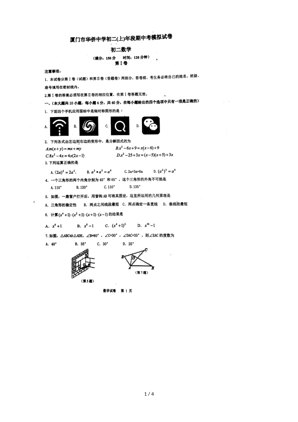 福建厦门华侨中学初二上数学期中考模拟试卷，，_第1页