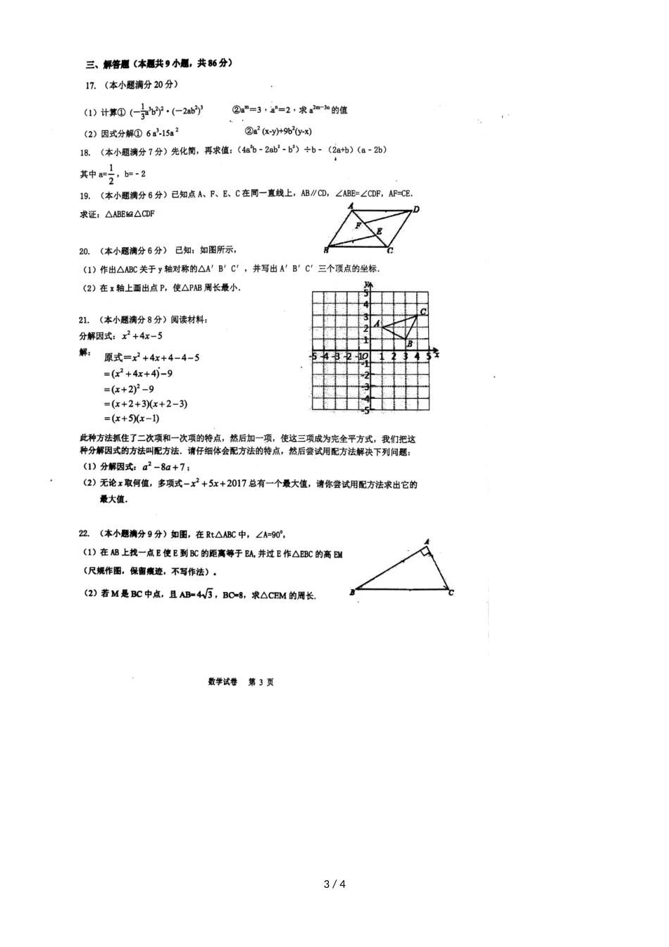 福建厦门华侨中学初二上数学期中考模拟试卷，，_第3页