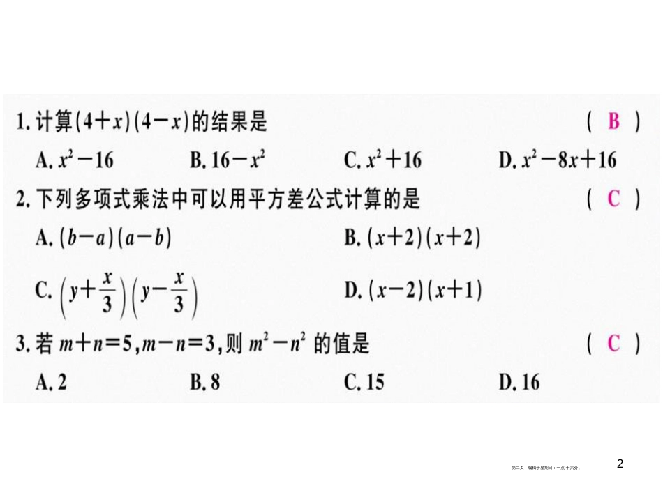 第十四章  第7课时  平方差公式_第2页