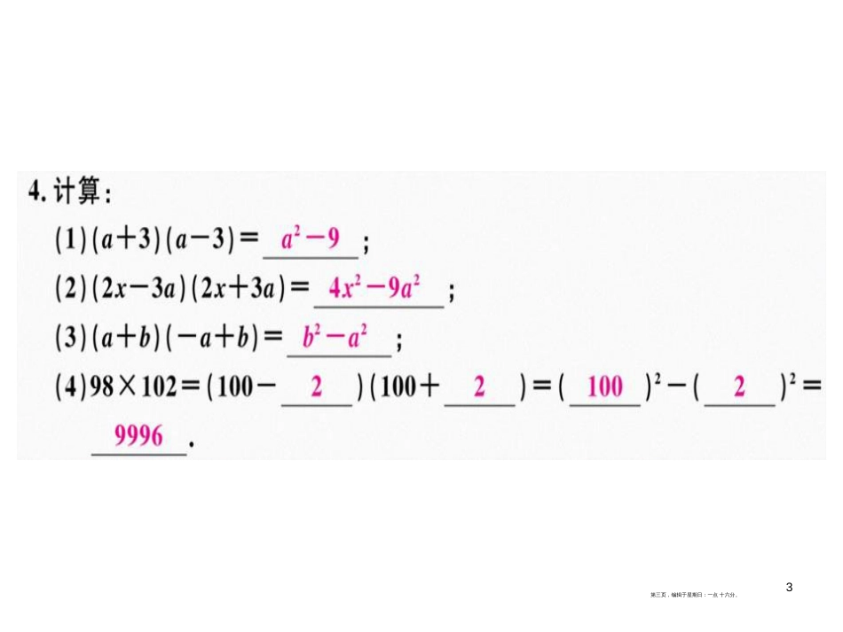 第十四章  第7课时  平方差公式_第3页
