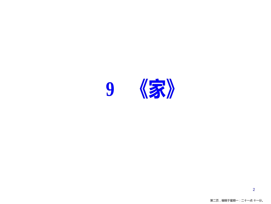 第五单元9《家》_第2页