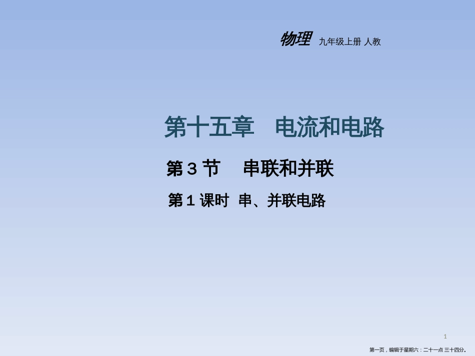 第三节 第一课时 串、并联电路_第1页